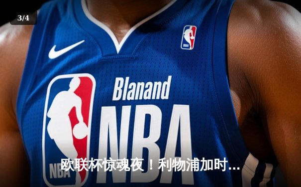 欧联杯惊魂夜！利物浦加时赛3-2逆转药厂，萨拉赫传射定乾坤 - 3