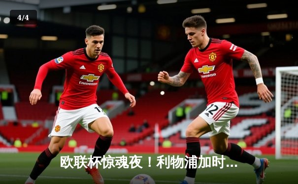 欧联杯惊魂夜！利物浦加时赛3-2逆转药厂，萨拉赫传射定乾坤 - 4