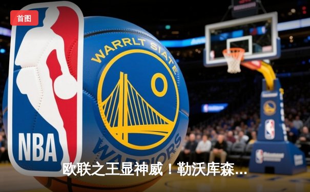 欧联之王显神威！勒沃库森绝平罗马，不败神话延续至49场