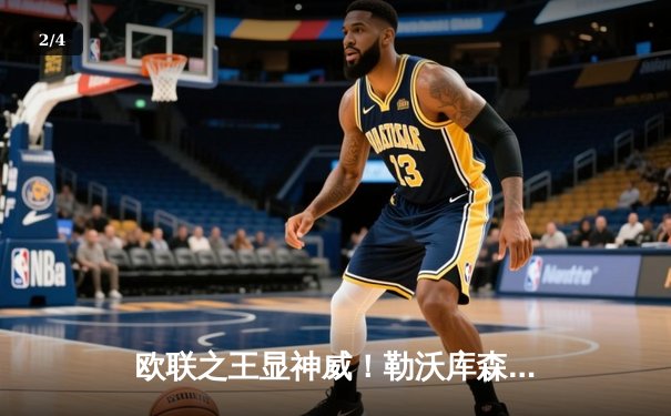 欧联之王显神威！勒沃库森绝平罗马，不败神话延续至49场 - 2