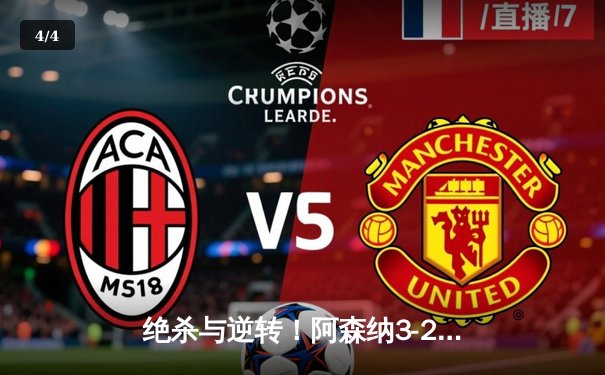 绝杀与逆转！阿森纳3-2险胜曼联，哈弗茨补时造点+绝杀封神 - 4