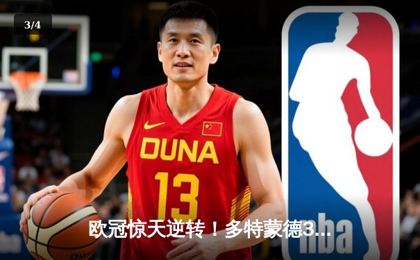 欧冠惊天逆转！多特蒙德3-2绝杀马竞，菲尔克鲁格制胜球点燃威斯特法伦 - 3