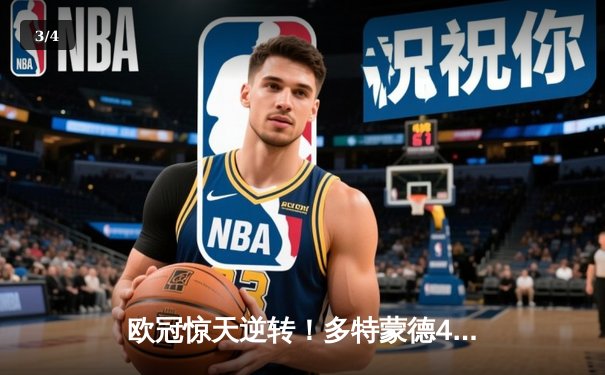 欧冠惊天逆转！多特蒙德4-2绝地翻盘马竞，胡梅尔斯定江山 - 3