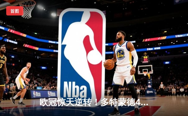 欧冠惊天逆转！多特蒙德4-2逆转马竞，萨比策传射建功锁定四强