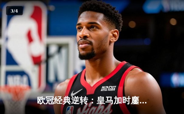 欧冠经典逆转：皇马加时鏖战3-2淘汰拜仁，凯恩冠军梦再度破碎 - 3