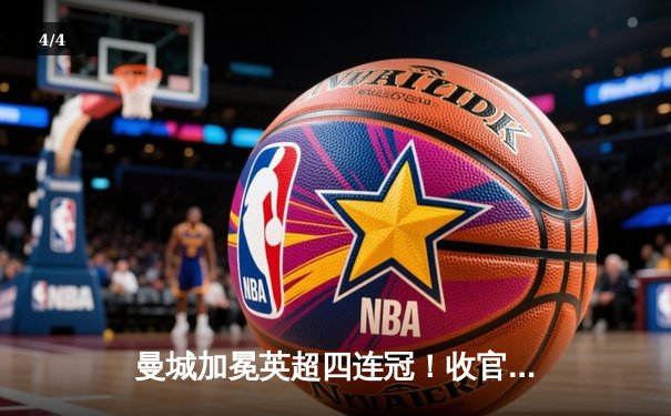 曼城加冕英超四连冠！收官战力压阿森纳，福登双响定江山 - 4