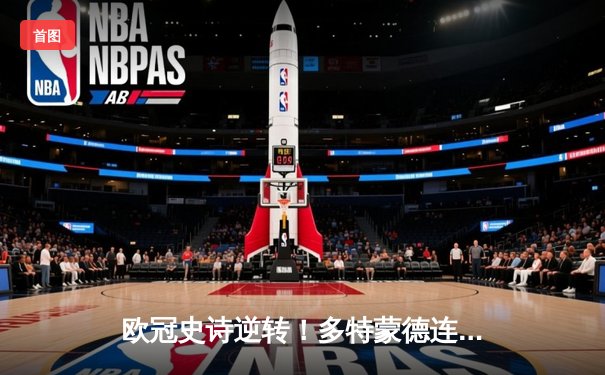 欧冠史诗逆转！多特蒙德连扳三球3-2淘汰巴黎，罗伊斯替补造两球定江山