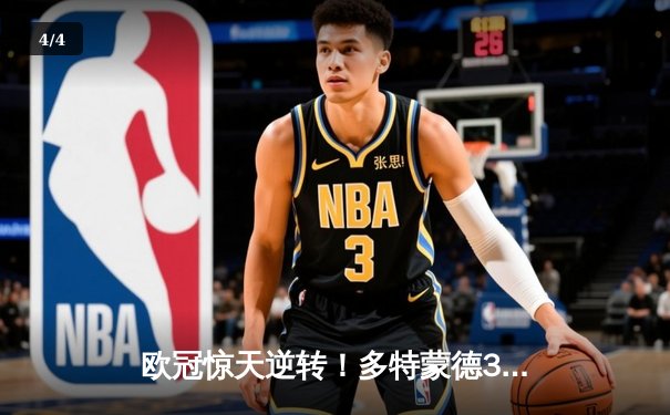 欧冠惊天逆转！多特蒙德3-2绝杀巴黎，哈兰德双响主宰死亡之组 - 4