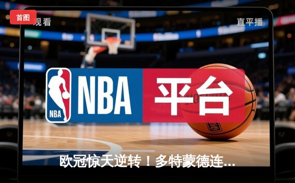 欧冠惊天逆转！多特蒙德连追三球 3-2绝杀巴黎圣日耳曼