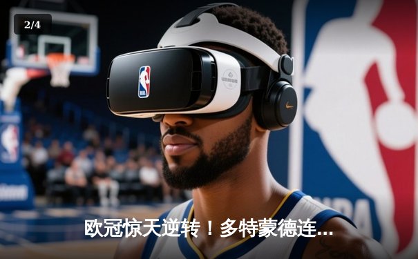 欧冠惊天逆转！多特蒙德连追三球 3-2绝杀巴黎圣日耳曼 - 2