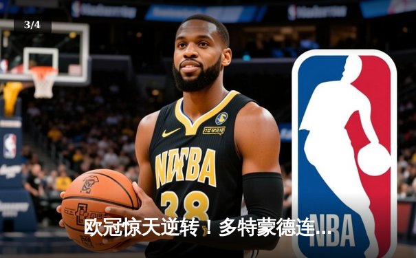 欧冠惊天逆转！多特蒙德连追三球 3-2绝杀巴黎圣日耳曼 - 3