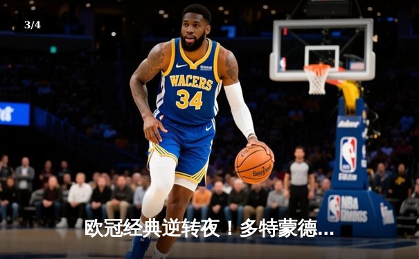 欧冠经典逆转夜！多特蒙德3-2绝杀巴黎，桑乔两助攻闪耀威斯特法伦 - 3