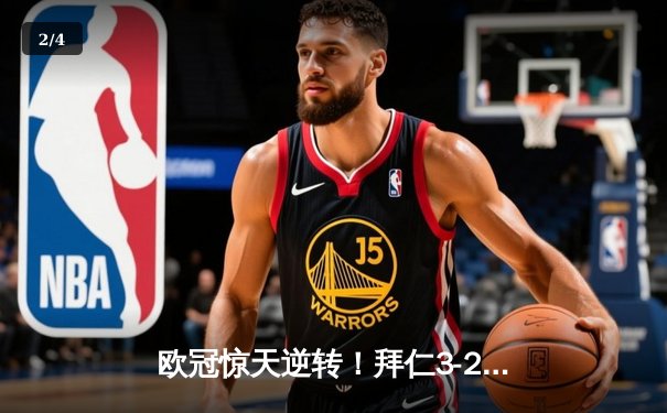 欧冠惊天逆转！拜仁3-2绝杀巴黎，姆巴佩双响难救主 - 2