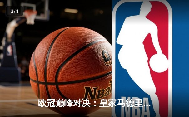 欧冠巅峰对决：皇家马德里加时鏖战3-2力克拜仁慕尼黑，第15次问鼎欧洲之巅 - 3