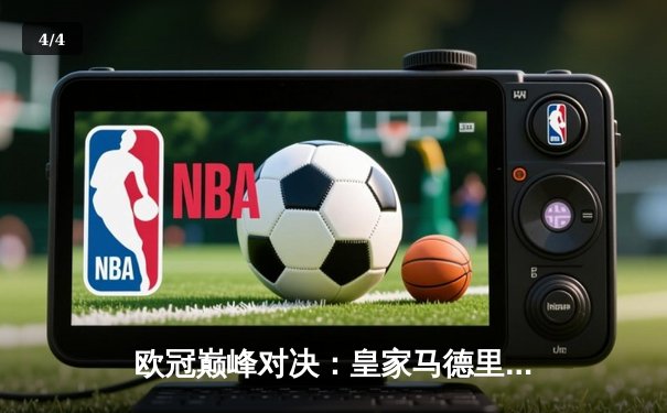 欧冠巅峰对决：皇家马德里加时鏖战3-2力克拜仁慕尼黑，第15次问鼎欧洲之巅 - 4