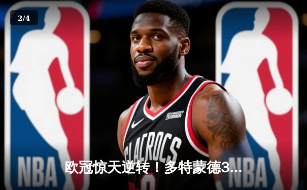 欧冠惊天逆转！多特蒙德3-2绝杀马竞，罗伊斯传射建功率队闯进四强 - 2