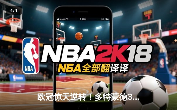 欧冠惊天逆转！多特蒙德3-2绝杀马竞，罗伊斯传射建功率队闯进四强 - 4