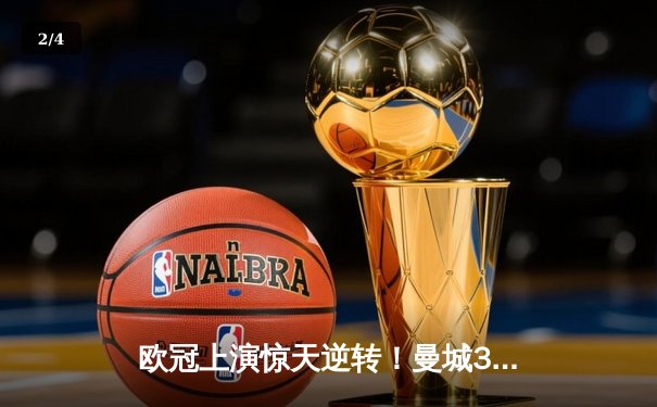 欧冠上演惊天逆转！曼城3-1力克拜仁，哈兰德双响制霸安联球场 - 2