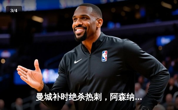 曼城补时绝杀热刺，阿森纳登顶英超榜首 - 3