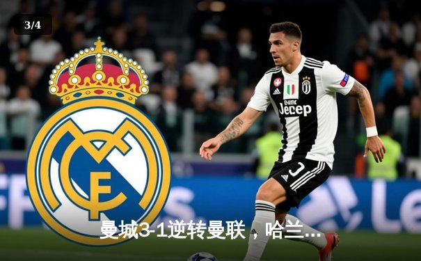 曼城3-1逆转曼联，哈兰德双响助蓝月锁定英超三连冠 - 3