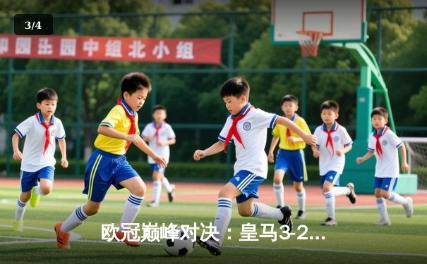 欧冠巅峰对决：皇马3-2逆转拜仁，本泽马加时双响导演伯纳乌奇迹 - 3