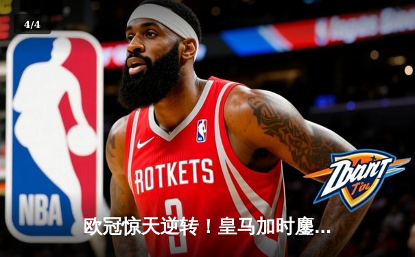 欧冠惊天逆转！皇马加时鏖战3-2淘汰曼城，本泽马天神下凡戴帽救主 - 4