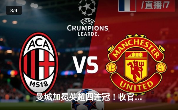 曼城加冕英超四连冠！收官战3-1西汉姆联，哈兰德双响锁定金靴 - 3