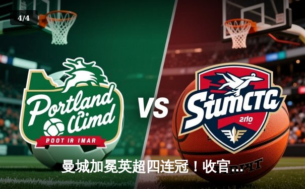 曼城加冕英超四连冠！收官战3-1西汉姆联，哈兰德双响锁定金靴 - 4