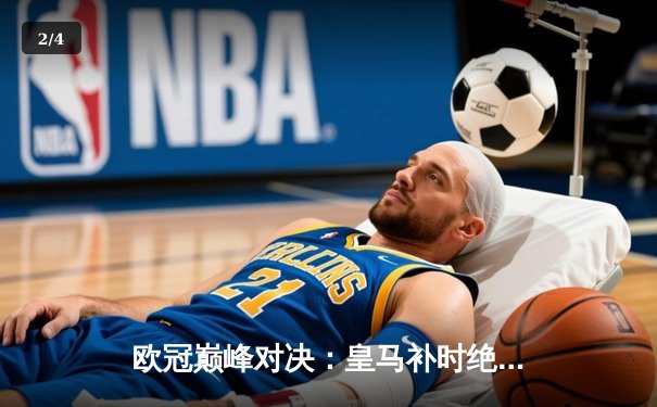 欧冠巅峰对决：皇马补时绝杀多特，第15次捧起大耳朵杯 - 2