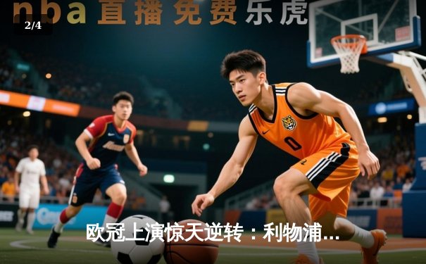 欧冠上演惊天逆转：利物浦连追三球绝平巴塞罗那，萨拉赫传射建功 - 2