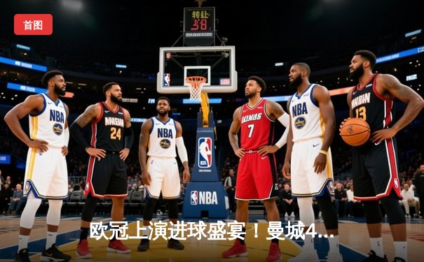 欧冠上演进球盛宴！曼城4-3险胜皇马，德布劳内传射建功，本泽马梅开二度难救主