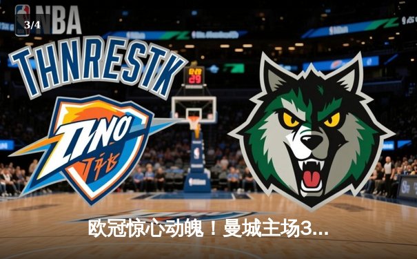 欧冠惊心动魄！曼城主场3-3战平皇马，德布劳内世界波救主 - 3