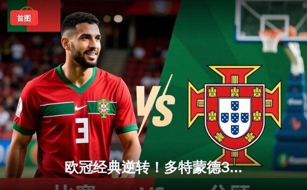 欧冠经典逆转！多特蒙德3-1力克巴黎圣日耳曼，罗伊斯传射建功