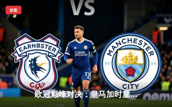 欧冠巅峰对决：皇马加时鏖战3-2逆转拜仁，第15次加冕欧洲之王