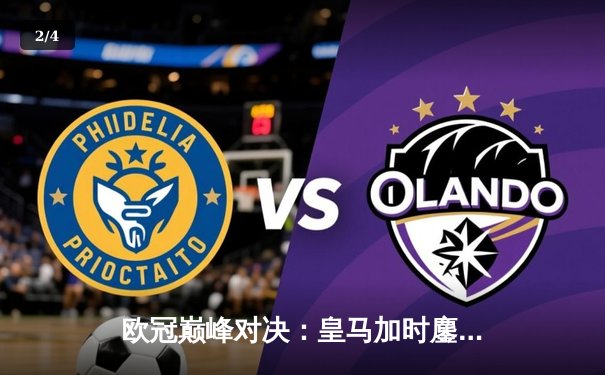 欧冠巅峰对决：皇马加时鏖战3-2逆转拜仁，第15次加冕欧洲之王 - 2