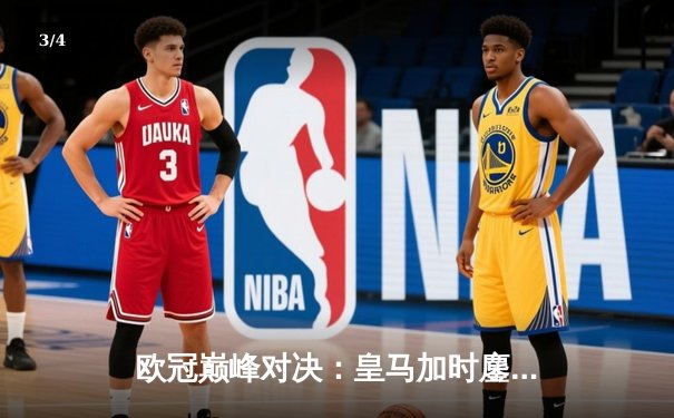 欧冠巅峰对决：皇马加时鏖战3-2逆转拜仁，第15次加冕欧洲之王 - 3