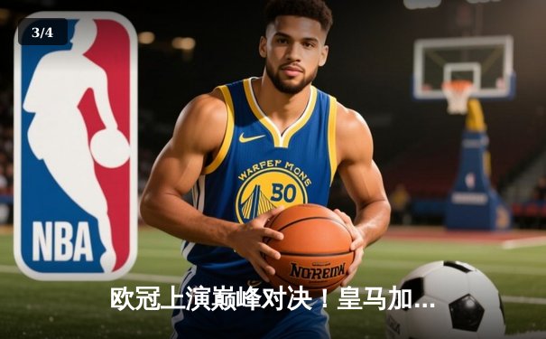 欧冠上演巅峰对决！皇马加时鏖战3-2逆转曼城，本泽马绝杀主宰伯纳乌 - 3