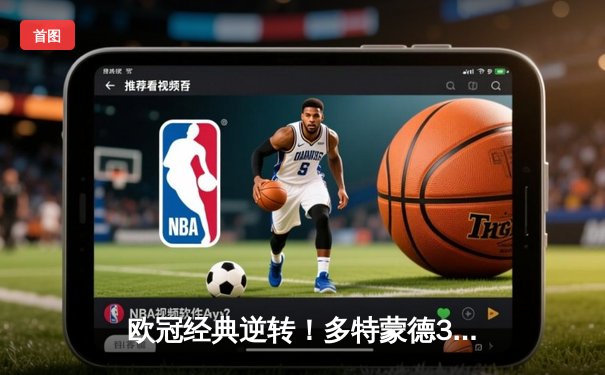 欧冠经典逆转！多特蒙德3:2绝杀马竞，罗伊斯传射建功创纪录