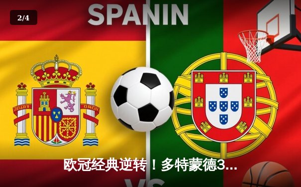 欧冠经典逆转！多特蒙德3:2绝杀马竞，罗伊斯传射建功创纪录 - 2