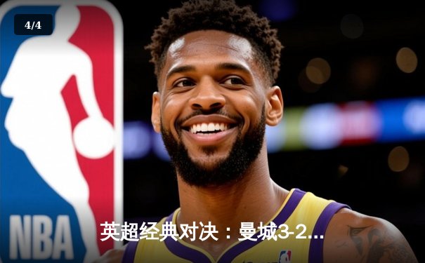 英超经典对决：曼城3-2险胜利物浦，哈兰德双响锁定天王山之战 - 4