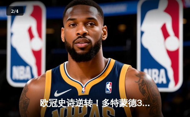 欧冠史诗逆转！多特蒙德3-2绝杀马德里竞技，胡梅尔斯封神萨比策双响 - 2