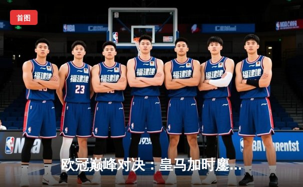 欧冠巅峰对决：皇马加时鏖战3-2力克曼城，罗德里戈双响定江山