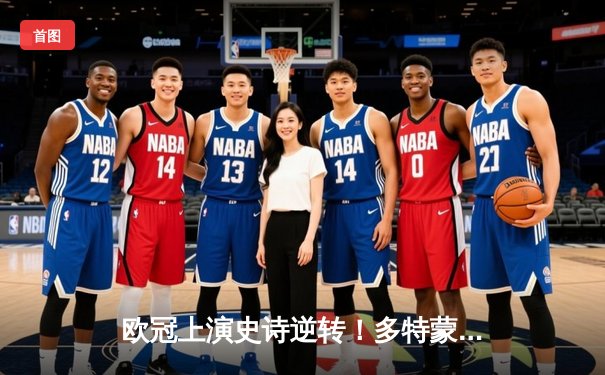 欧冠上演史诗逆转！多特蒙德3-2绝杀巴黎，哈兰德双响主宰比赛