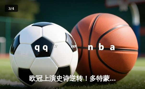 欧冠上演史诗逆转！多特蒙德3-2绝杀巴黎，哈兰德双响主宰比赛 - 3