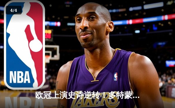 欧冠上演史诗逆转！多特蒙德3-2绝杀巴黎，哈兰德双响主宰比赛 - 4