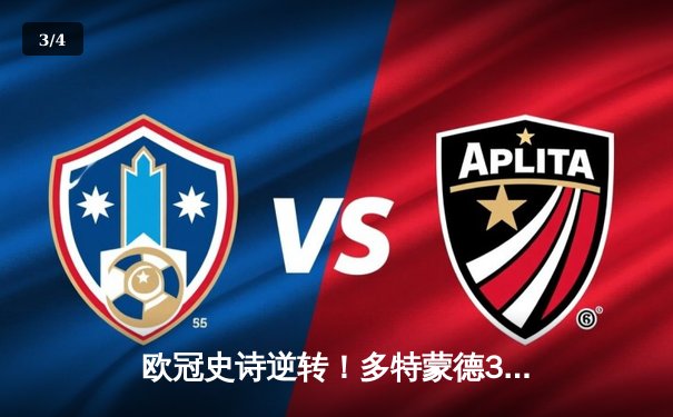 欧冠史诗逆转！多特蒙德3-2绝杀巴黎，罗伊斯替补造两球点燃威斯特法伦 - 3