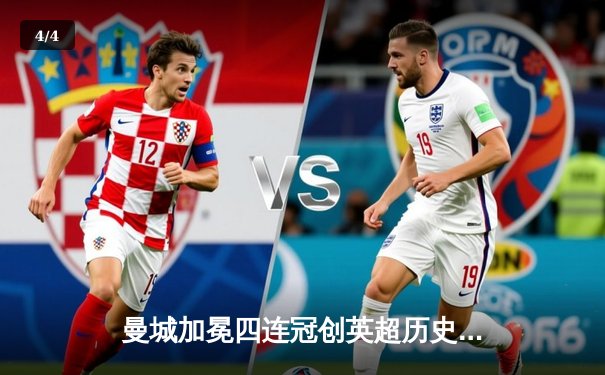 曼城加冕四连冠创英超历史 哈兰德双响锁定金靴 - 4