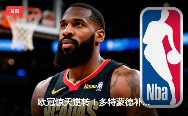 欧冠惊天逆转！多特蒙德补时绝杀3-2力克巴黎，罗伊斯传射建功