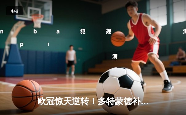 欧冠惊天逆转！多特蒙德补时绝杀3-2力克巴黎，罗伊斯传射建功 - 4