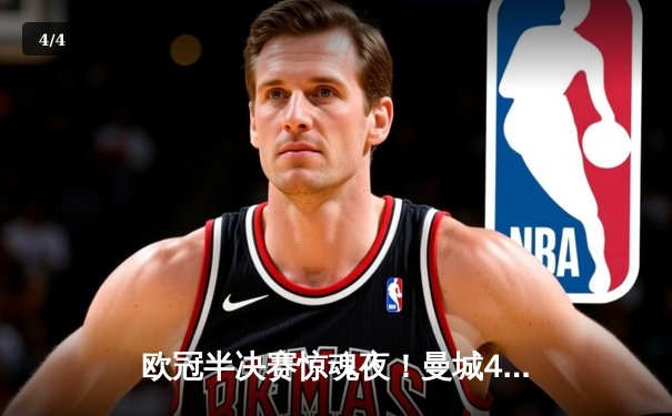 欧冠半决赛惊魂夜！曼城4-3险胜皇马，德布劳内双响导演进球大战 - 4